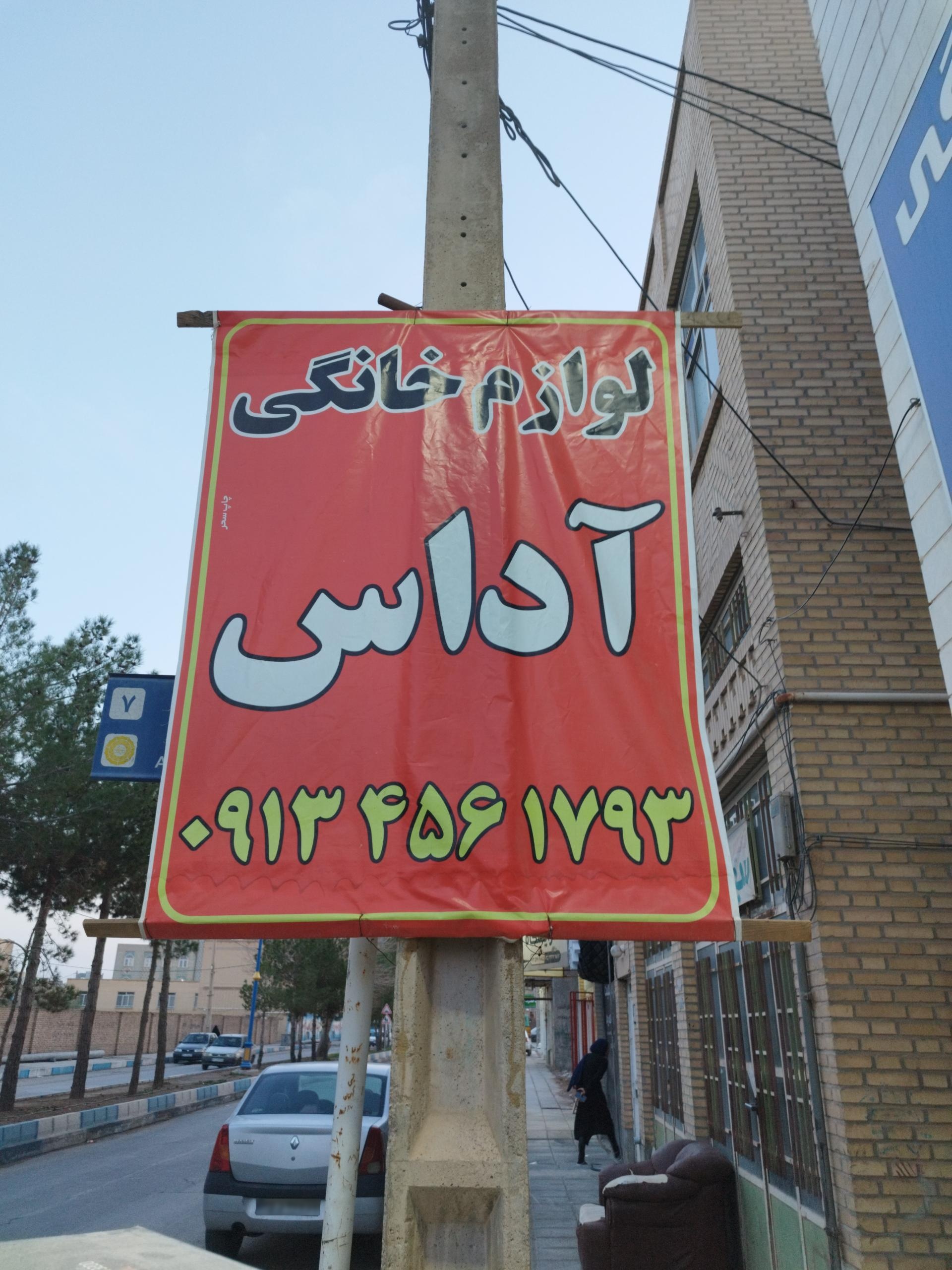 عکس لوازم خانگی آداس