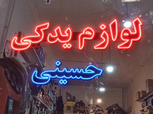 عکس لوازم یدکی حسینی 