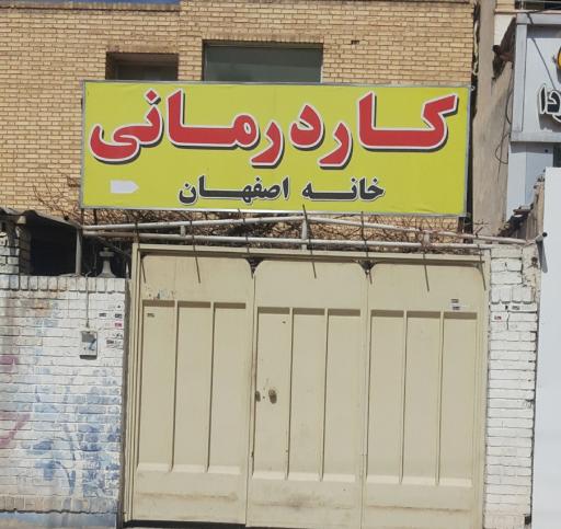 عکس کار درمانی خانه اصفهان