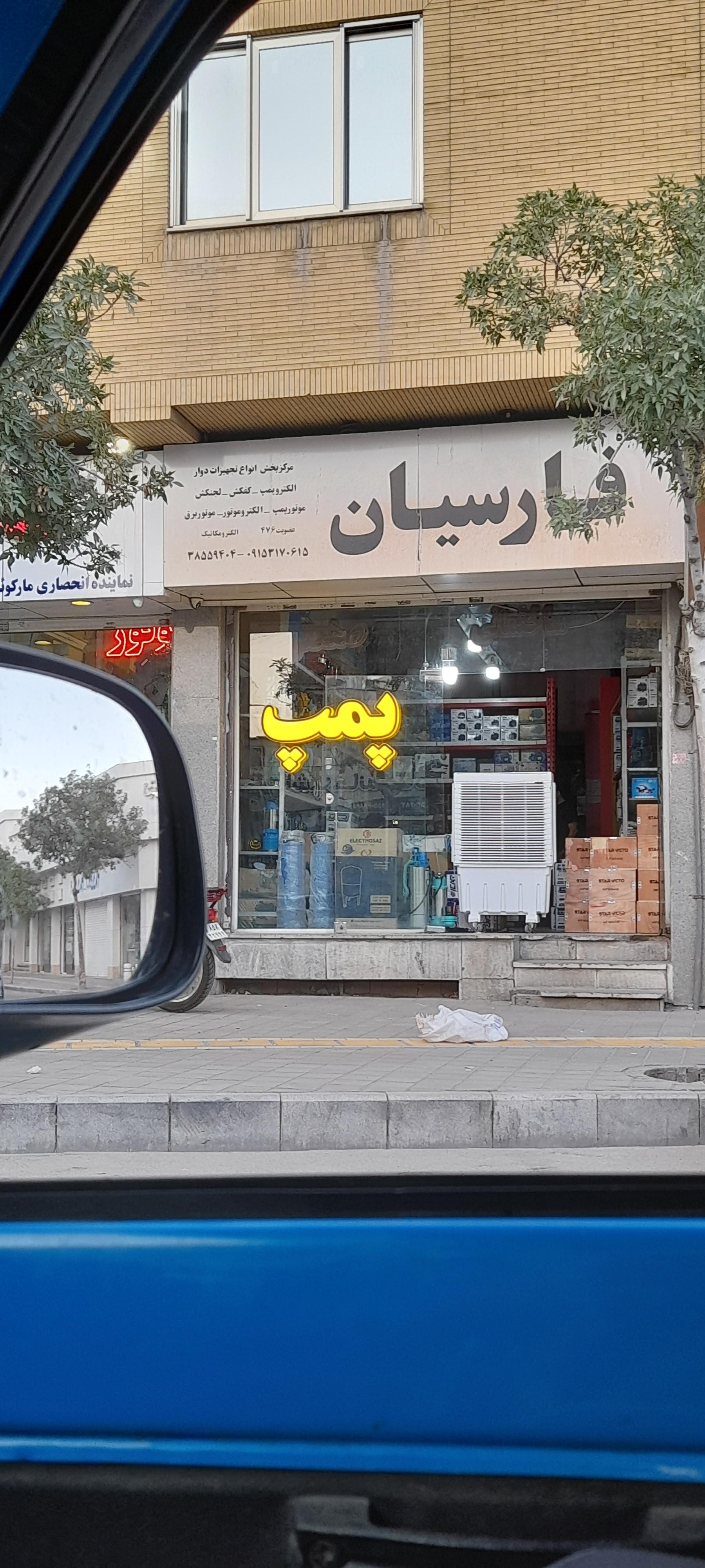 عکس فروشگاه پمپ فارسیان