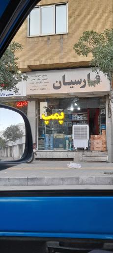 عکس فروشگاه پمپ فارسیان