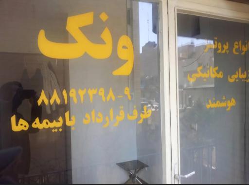 عکس کلینیک ارتوپدی‌ فنی ونک