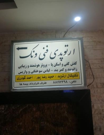 کلینیک ارتوپدی‌ فنی ونک