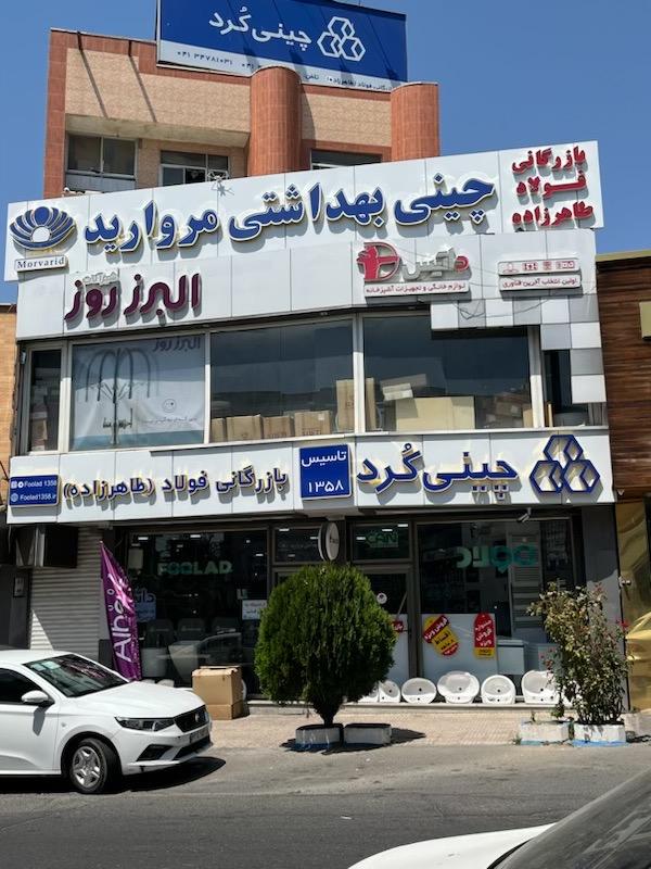 عکس کلینیک ساختمانی فولاد ( طاهر زاده ‌)