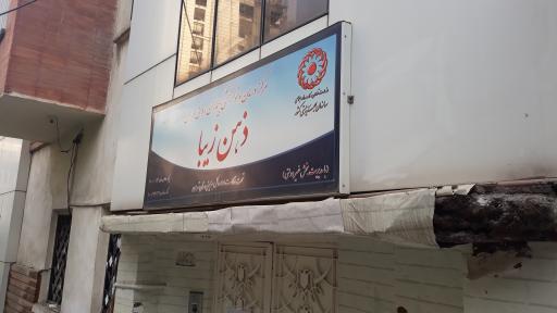 عکس مرکز درمان و توانبخشی و نگهداری اعصاب و روان ذهن زیبا