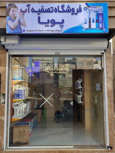 عکس فروشگاه تصفیه آب پویا