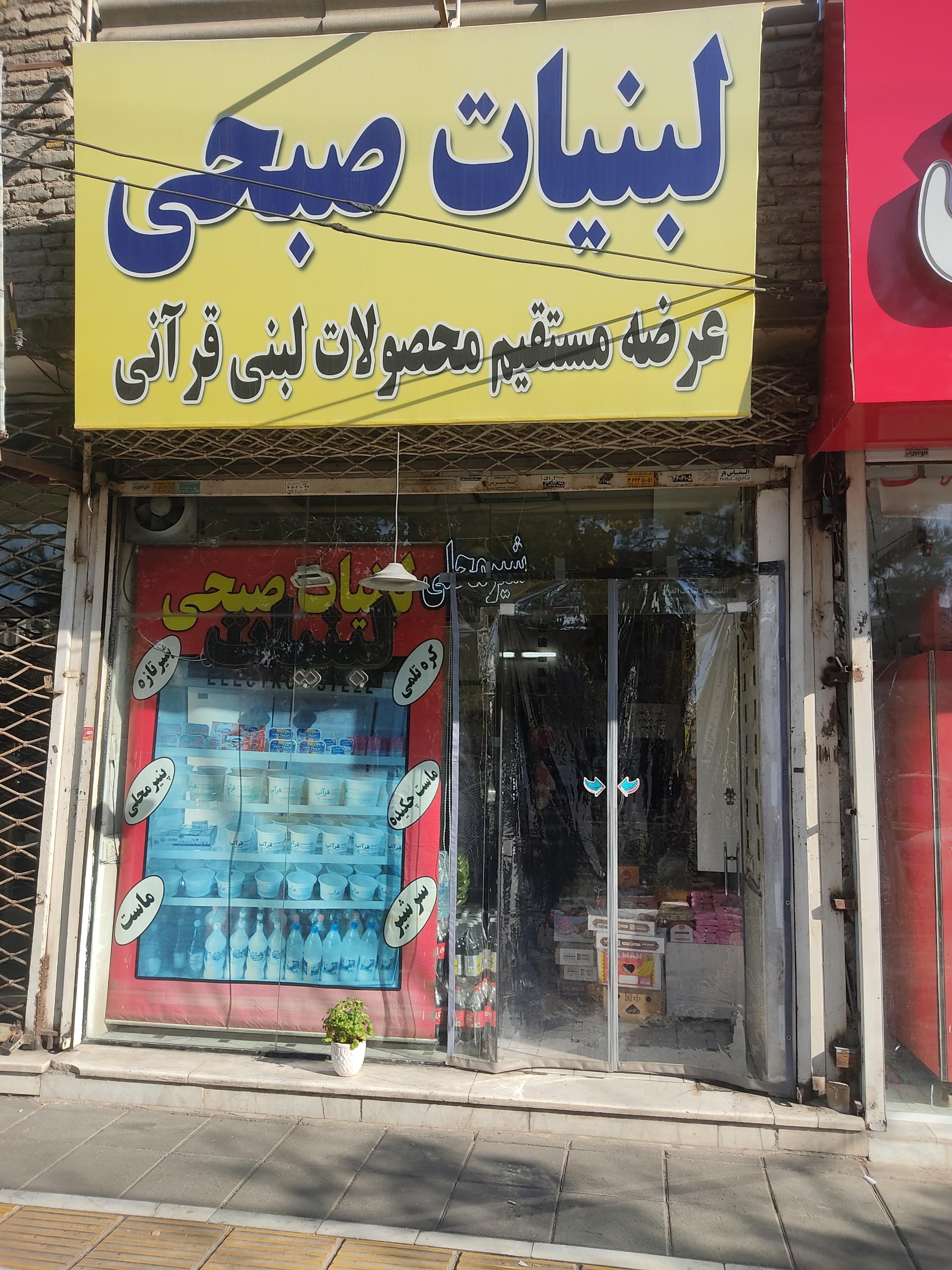 عکس لبنیات صبحی