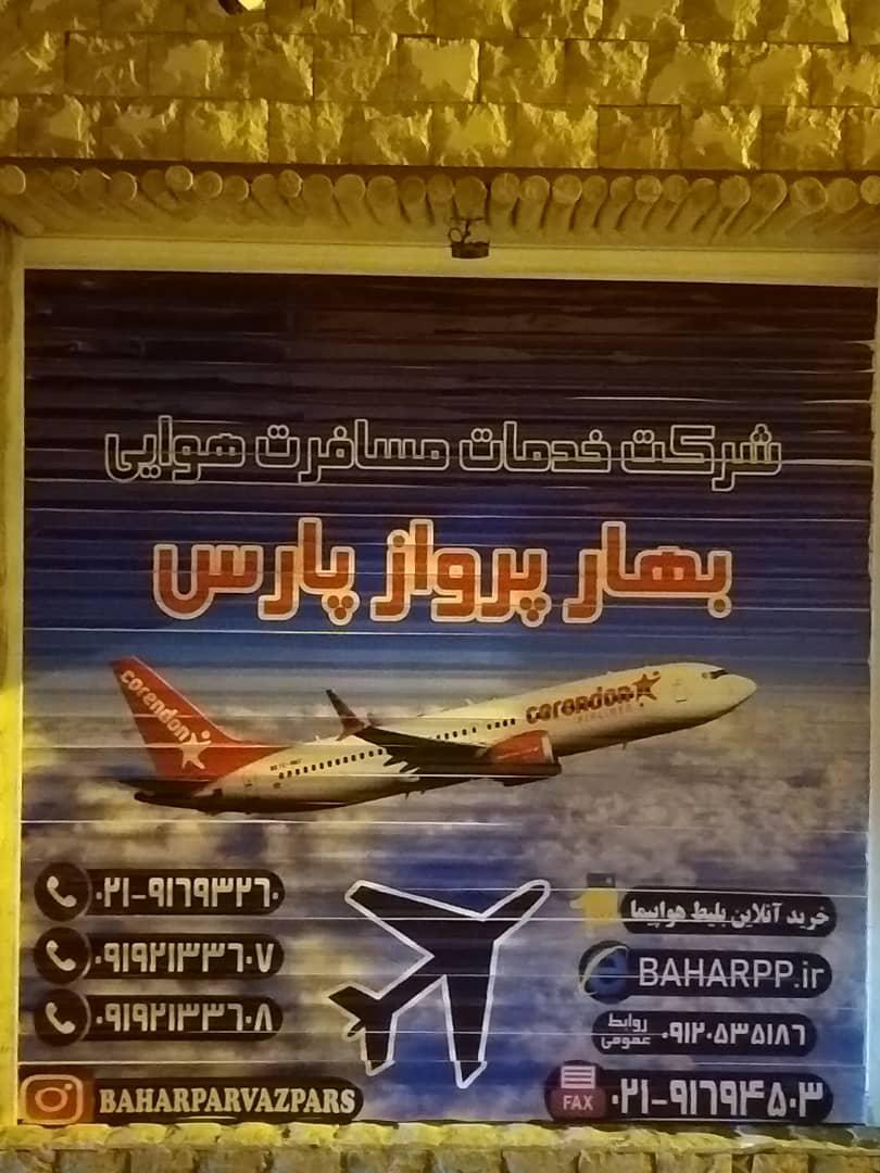 عکس آژانس بهار پرواز پارس