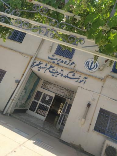 عکس دانشگاه فرهنگیان شهید مطهری، آب باریک