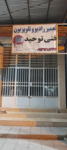 عکس تعمیرگاه رادیو و تلویزیون  توحید خواجویی