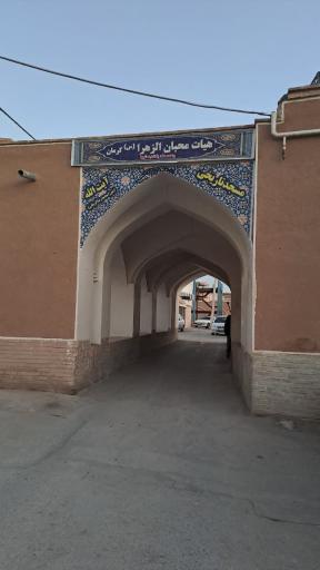 عکس مسجد آیت الله