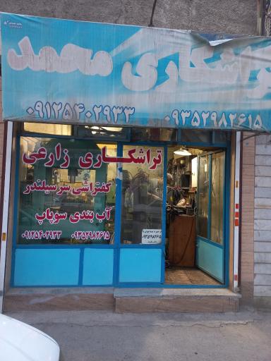 عکس تراشکاری زارعی