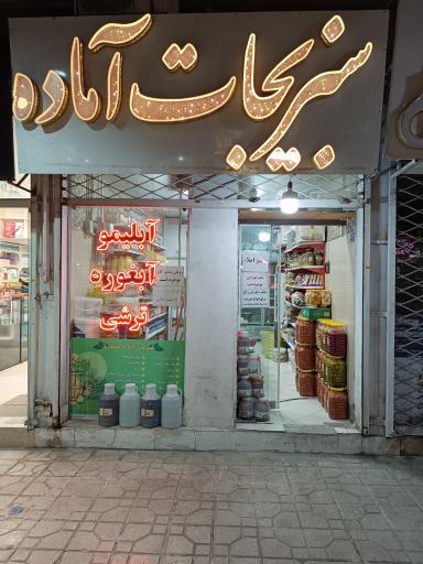 سبزیجات آماده