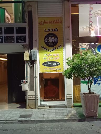 عکس باشگاه هدف