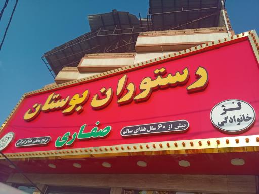 عکس رستوران بوستان