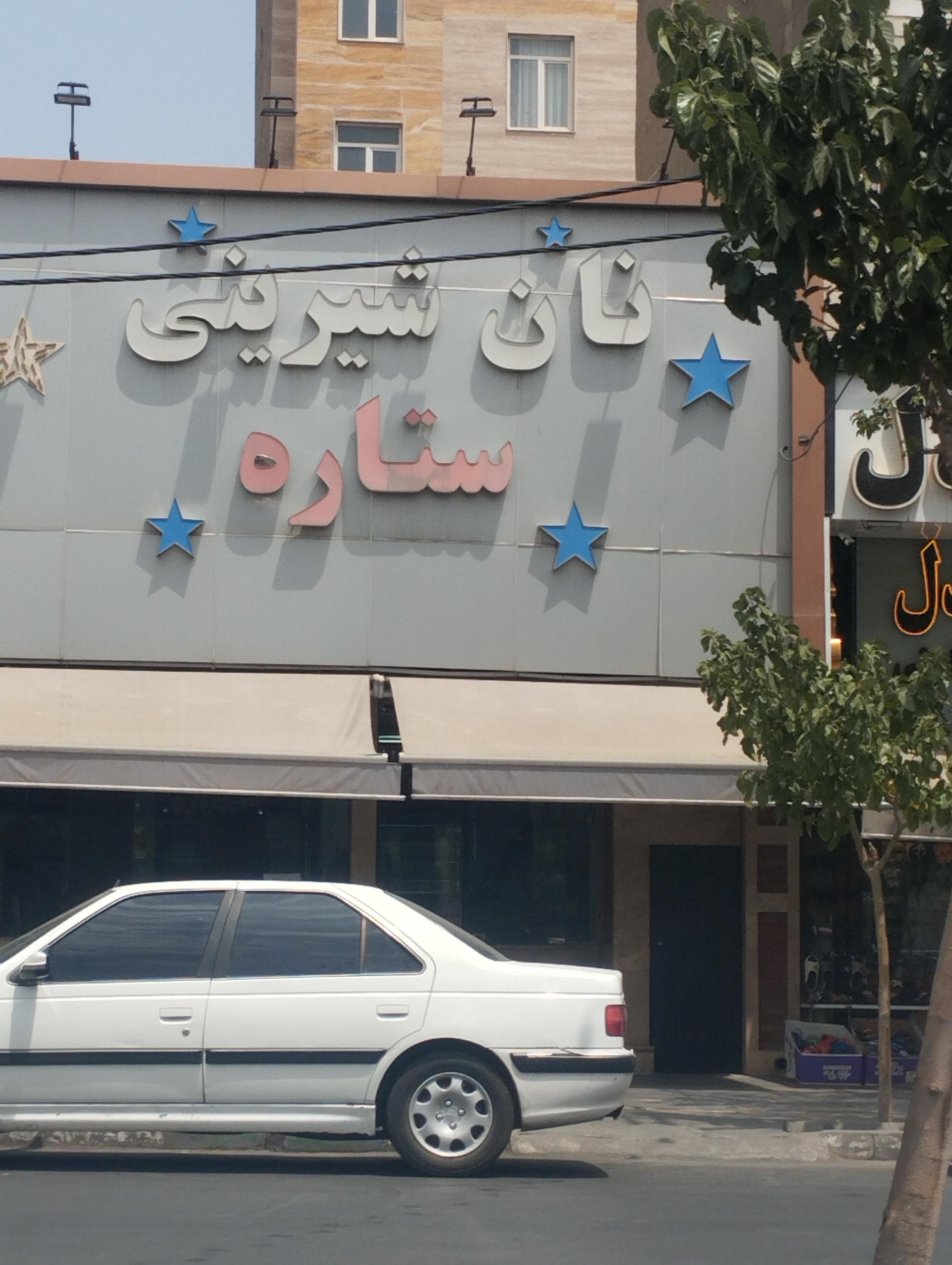 عکس نان شیرینی ستاره