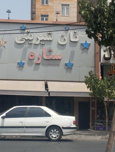 عکس نان شیرینی ستاره