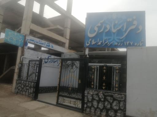 دفتر اسناد رسمی ۱۴۷ زرند احمد اسلامی