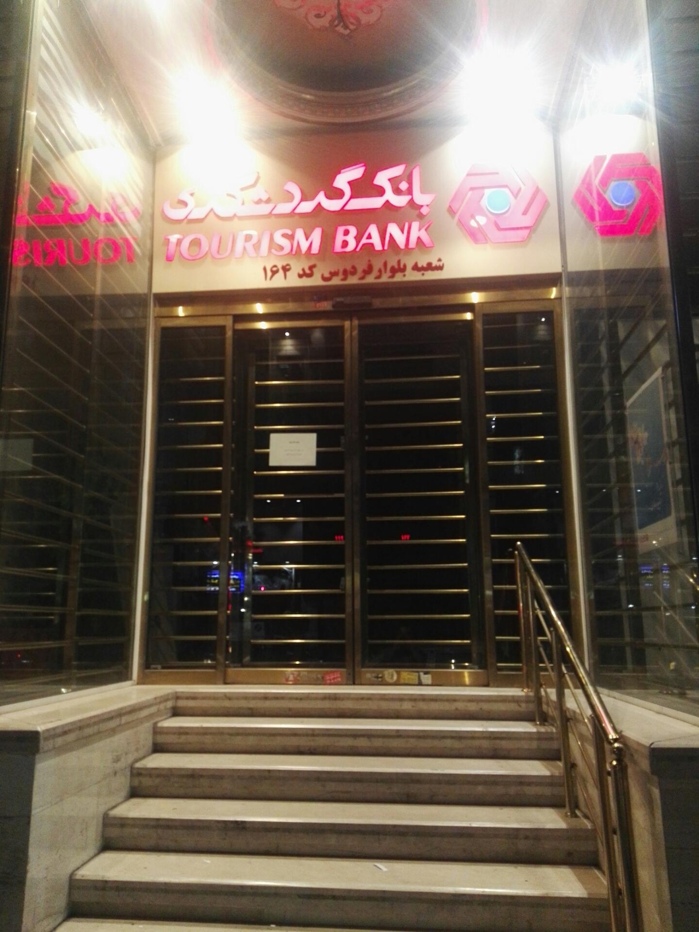 عکس بانک گردشگری شعبه بلوار فردوس کد ۱۶۴ شعبه فردوس