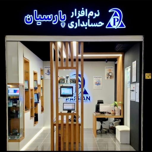 پارسیان حسابداری شعبه فدک