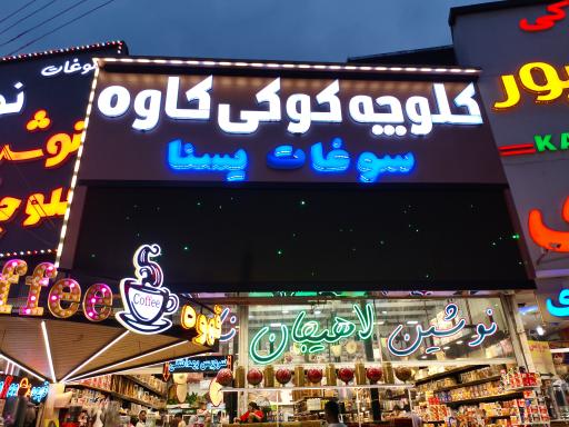 عکس کلوچه کوکی کاوه سوغات یسنا