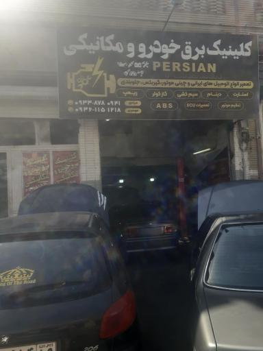 عکس کلینیک برق خودرو و مکانیکی جلوبندی پرشین