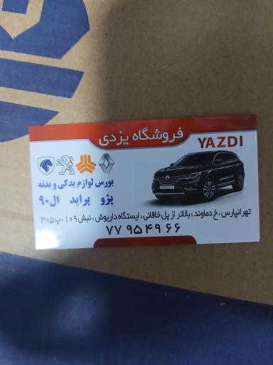عکس لوازم یدکی یزدی