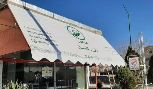 عکس نان عرش