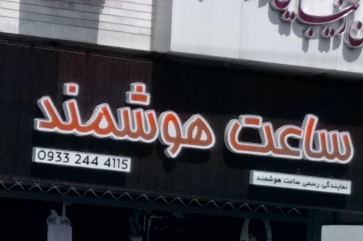 عکس ساعت هوشمند