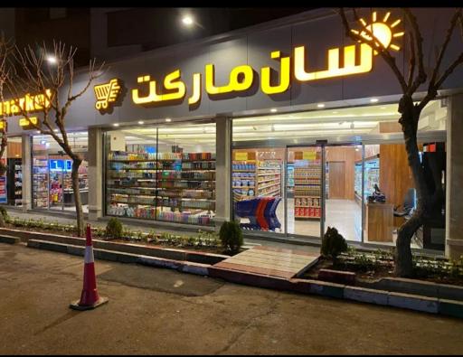 عکس سان مارکت 