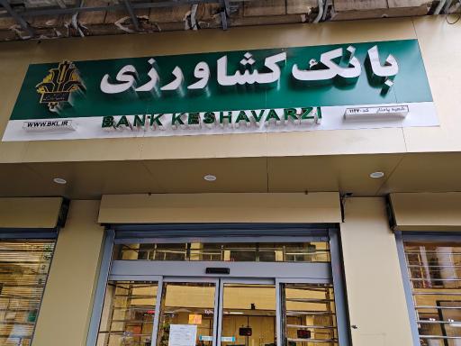 عکس بانک کشاورزی