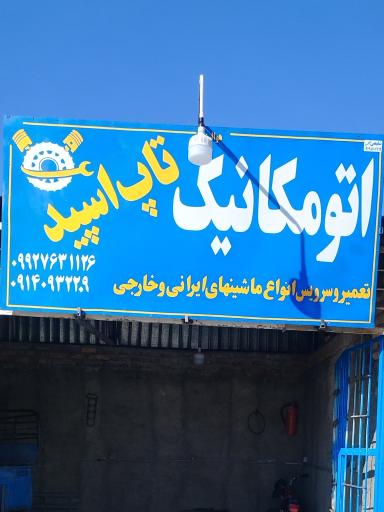 عکس مکانیکی تاپ اسپید