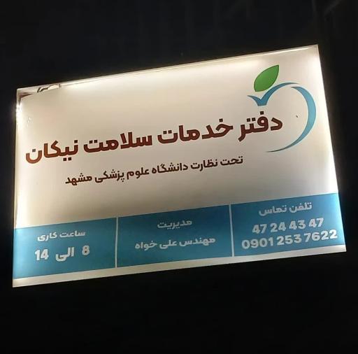 عکس دفتر خدمات سلامت نیکان