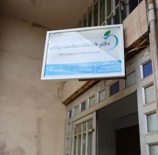 عکس دفتر خدمات سلامت نیکان