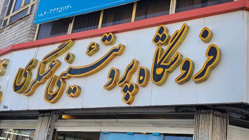 عکس فروشگاه مواد پروتئینی عسگری 