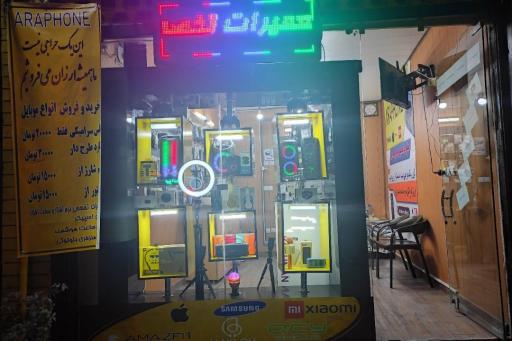 عکس موبایل آرافون