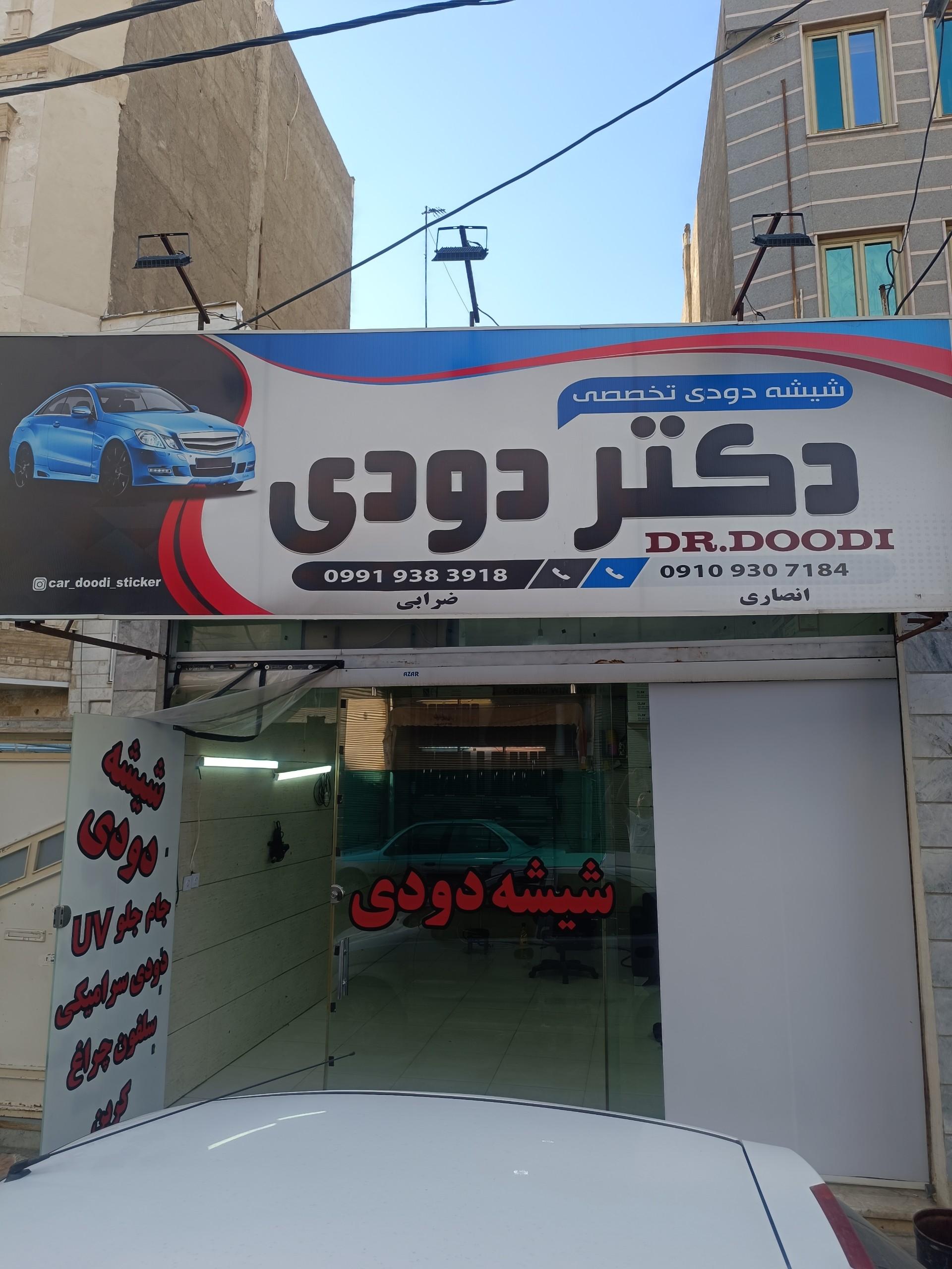 عکس دکتر دودی