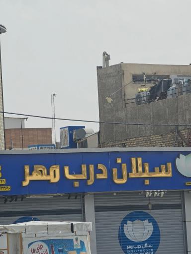 عکس فروشگاه درب سبلان درب مهر