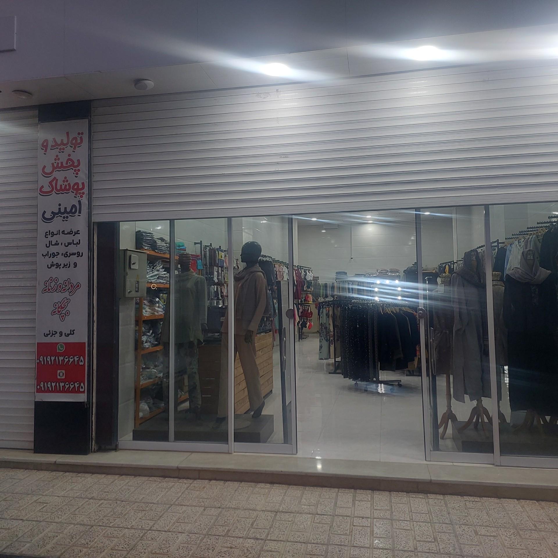 عکس تولید و پخش پوشاک امینی