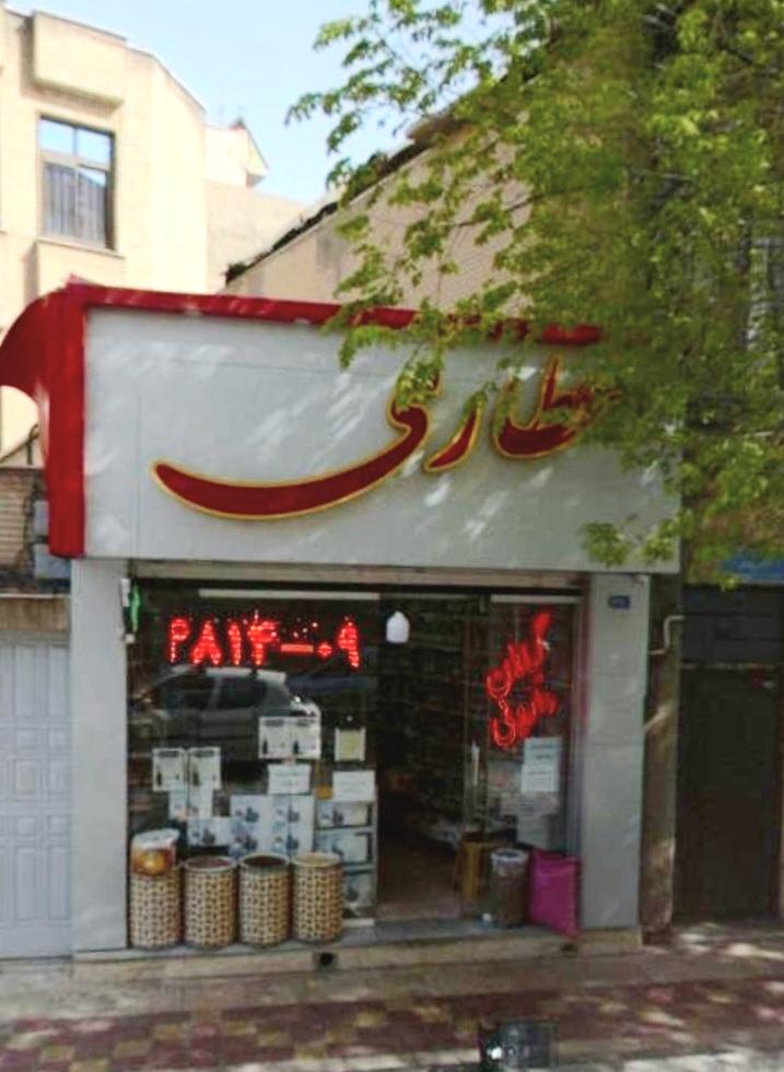 عکس عطاری