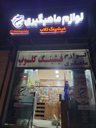 فروشگاه لوازم ماهیگیری فیشینگ کلاب