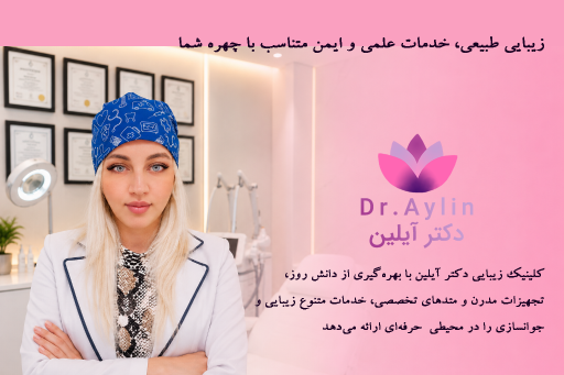 عکس کلینیک زیبایی دکتر آیلین