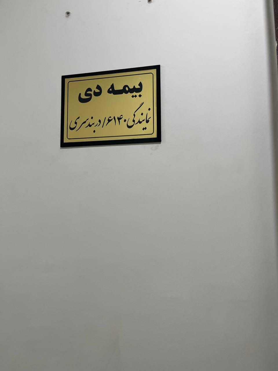 عکس بیمه دی نمایندگی دربند سری