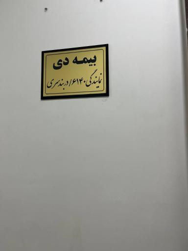 عکس بیمه دی نمایندگی دربند سری