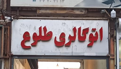 عکس اتو گالری طلوع 