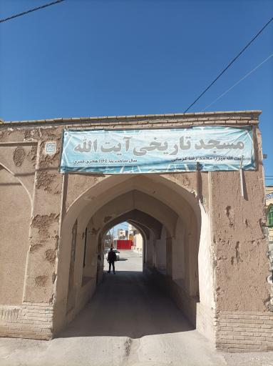 عکس مسجد آیت الله