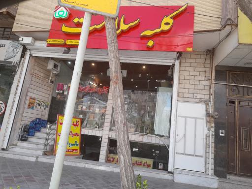 عکس کلبه سلامت