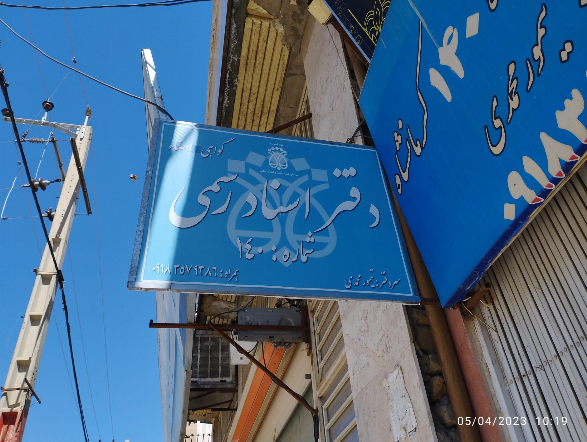 عکس دفتر اسناد رسمی شماره ۱۴۰ کرمانشاه 