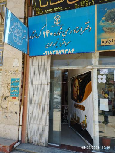 عکس دفتر اسناد رسمی شماره ۱۴۰ کرمانشاه 