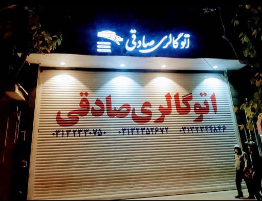 عکس اتو گالری.صادقی